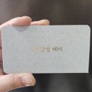 인계동 미용실 추천! 소녀감성헤어 클리닉 솔직후기