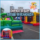 주식회사아키페이스천안(3종) | 대여 2026) 용인교회 어린이주일 행사 후기 / 챌린지 에어바운스 3종 설치 / 스포츠바운스 렌탈 / 교회...