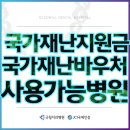 아이웰이홍영안과의원 | 사하구 국가재난지원금 국가재난바우쳐 사용가능 병원안내