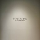 우리미술관 | 제주 미술관 포도뮤지엄 &#39;우리 이토록 작은 존재들&#39;, 도립미술관 &#39;마르크 샤갈&#39; 후기