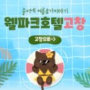 학가산온천로비화장실 | 고창 여름휴가 2박 3일 | 웰파크호텔 석정온천스파 패키지 솔직 후기