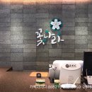 정관지국 | 정관 병산골에 있는 꽃나라에서 맛있는 점심 먹었어요