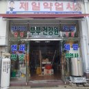 영천약업사 이미지