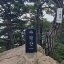 제183차 충북 괴산군 청천면 사랑산 정기산행안내 (2025.4.20) 이미지