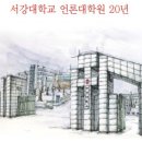 서강대학교 언론대학원 이미지