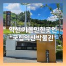 국립익산박물관 | 익산 국립익산박물관 방문 후기