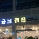 임금님전집 - 충주시 첨단쉼터7길 7 | 임금님전집