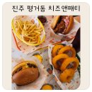 패티앤번 | 진주 평거동 수제버거 맛집 치즈앤패티 후기