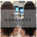 미림프라자앞 | 구리미용실 추천｜결혼식 전 리안헤어 장자호수공원역점 지연 디자이너 브라운 염색 후기