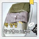 광양떡 | 맛있는 개별포장떡 광양기정떡 인터넷떡주문 후기