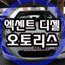 엑센트 디젤 위트 시승기 [오토리스] 이미지