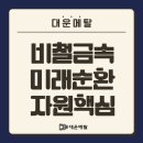 대운환경자원 이미지