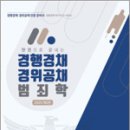 2025 한 권으로 끝내는 경행경채 경위공채 범죄학(제2판),김옥현,도서출판연 이미지