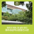 설문대여성문화센터여성역사문화전시관 | 제주의 할머니, 어머니의 삶이 담긴 공간 제주여성역사문화전시관