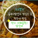 전가닭갈비 이미지