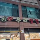 효성요가 | 비하동 로컬 삼겹살 맛집 효성우리삼겹 후기