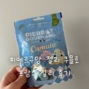 프랑스올리브 | 피에르구르망 젤리 쿠믈로 후기 | 올리브영에서 산 프랑스 젤리 솔직리뷰