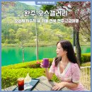 휴림 | 완주 오스갤러리 오성제 저수지 뷰 카페 전북 전주 근교여행