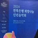2024 신년음악회 희망 이음 | 2024 희망나눔 신년음악회, 폴킴 공연 후기 🖤