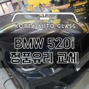 BMW 유사 짝퉁유리 이슈 걱정없이 차유리 교체하는 방법 이미지