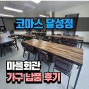 상5리 마을회관(경로당) | [코아스 사무용가구 달성점] 마을회관 공공가구 납품 사례