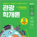 관광통역안내사_관광학개론 이미지