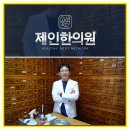 제인한의원 이미지