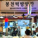 봉천떡집 - 동대문구 왕산로 147 | 봉천떡집