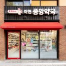 아현중앙약국 이미지