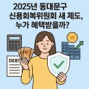 현대증권빌딩 | 2025년 동대문구 신용회복위원회 새 제도, 누가 혜택받을까?