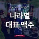 맥주나라 - 천안시 동남구 | 맥주나라