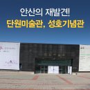 성호사 | 안산의 재발견! 단원미술관, 성호기념관에서 즐기는 문화기행