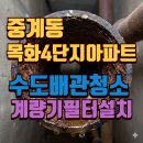중계4단지목화아파트경로당 | 중계동 계량기필터 목화4단지아파트녹물 수도관청소 ! 샤워기 필터가 빨개지는 원인, 배관 때문입니다