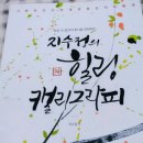 힐링의 캘리그라피 이미지