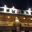 배부장찌개 청북점 이미지