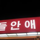 들안길/히로미찌찜닭&amp;특짬뽕&amp;함박스테이크&amp;야끼면+밥/들안애 이미지