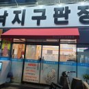 전주 혁신도시 맛집 &#39; 낙지구판장&#39; 강추 이미지