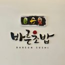 무등세차장 | [광주학동맛집]바른초밥-1m초밥&amp;수제왕새우튀김 맛도리후기