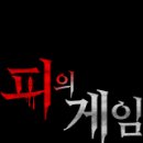 스포게임스 | MBC 피의 게임 출연진 1 화 첫 탈락자 후기 스포