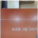 안녕그림미술교습소