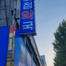 고양종로약국 이미지