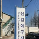 신길야구장 이미지