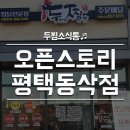 두마리찜닭두찜 평택동삭점 이미지