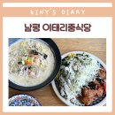 태양빌 | 남평맛집 이태리중식당 드들강 드라이브코스