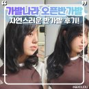 네츄럴가발 | 가발나라 오픈반가발 내츄럴셋팅 : 여름에도 시원한 여자가발후기 (내츄럴블랙)