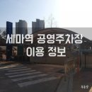 세마역공영주차장 이미지