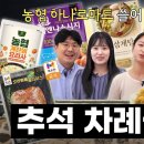 NH농협손해보험 트렌드N EP15. 추석 차례상 빙고편 댓글이벤트 ~9.19 이미지