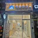 창원 건어물 맛집성주동 막내딸집 건어물