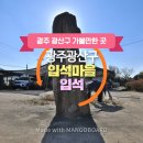 입석마을 입석 | 에헴! 나는 광주 광산구 입석마을 입석이라고 해! 내 이야기 좀 들어볼래?