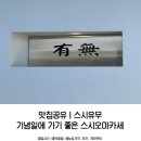강릉ㅣ기념일에 가기좋은 스시오마카세 스시유무(위치, 가격, 후기)
